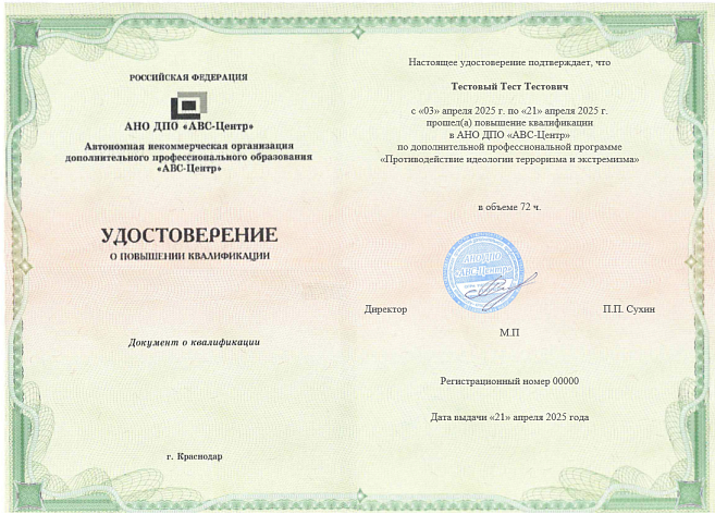 Противодействие идеологии терроризма и экстремизма. Обучение дистанционно